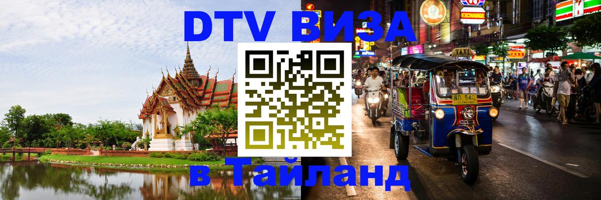 Как сделать DTV визу в Тайланд 