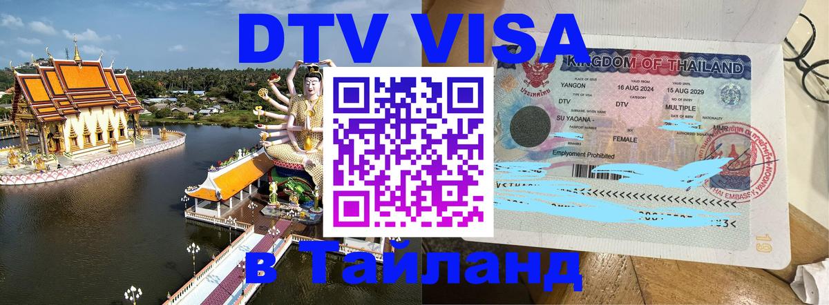 Destination Thailand Visa (DTV виза) 